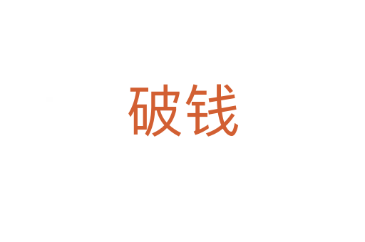 破钱
