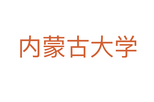 内蒙古大学