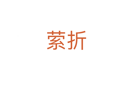 萦折