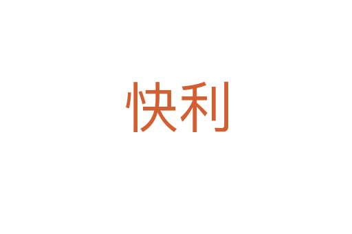 快利