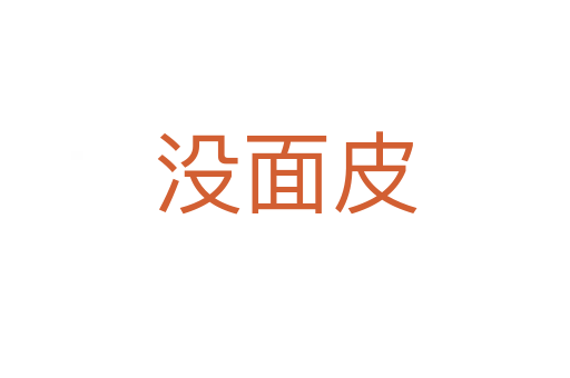 没面皮