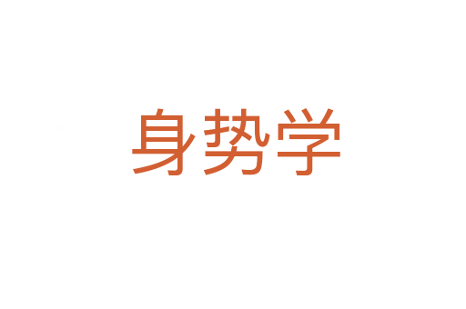 身势学