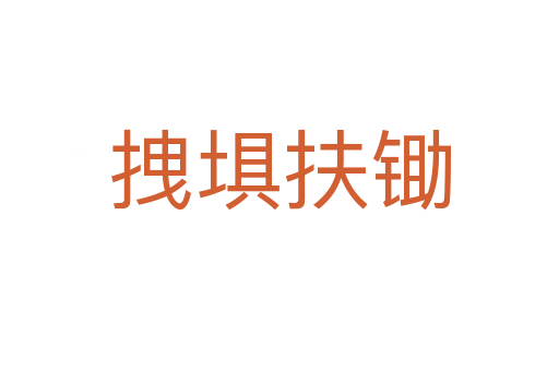 拽埧扶锄