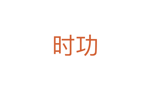 时功