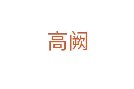 高阙