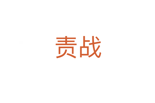 责战