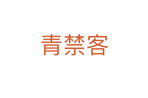 青禁客