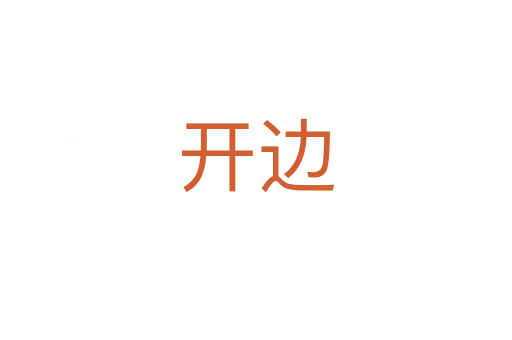 开边