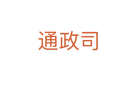 通政司