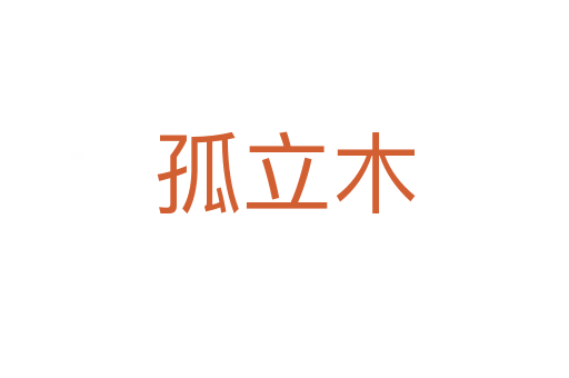 孤立木