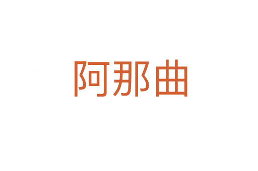 阿那曲