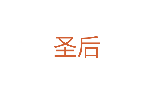 圣后