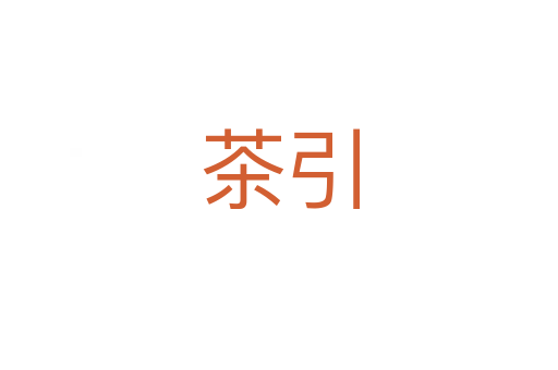 茶引