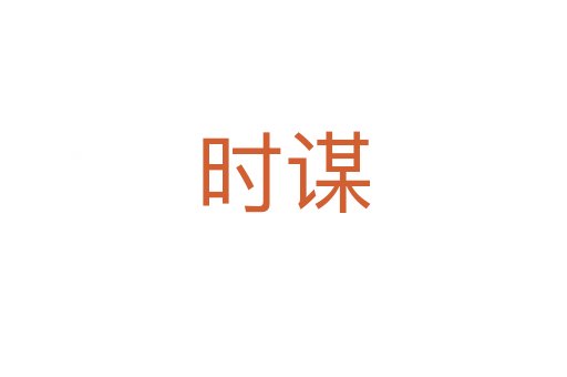 时谋