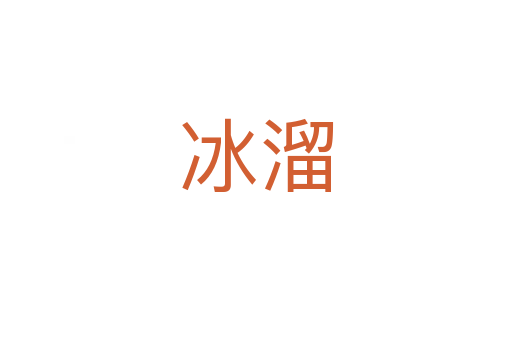 冰溜
