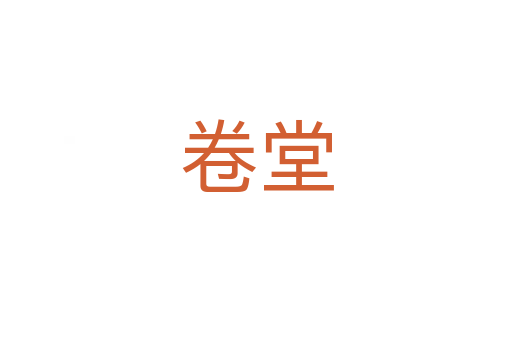卷堂