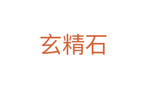 玄精石