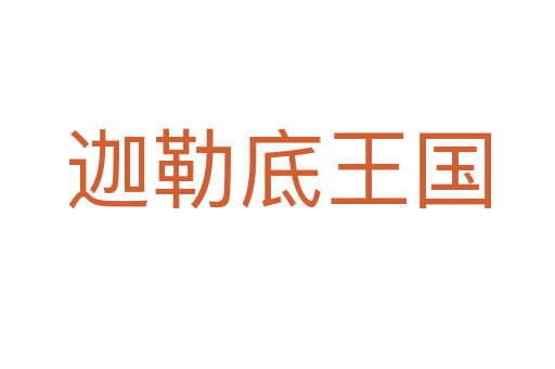 迦勒底王国