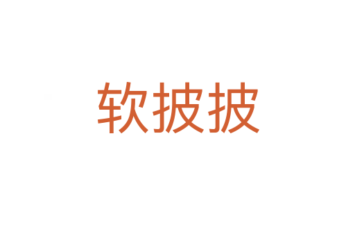 软披披