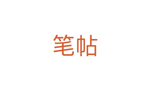 笔帖