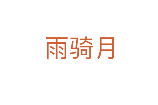 雨骑月
