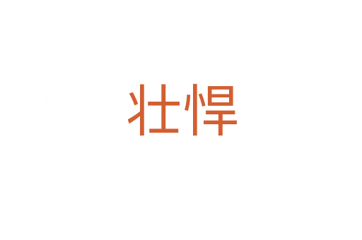 壮悍