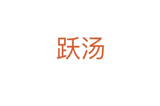 跃汤