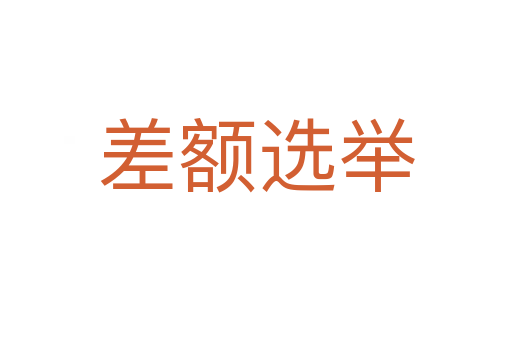差额选举