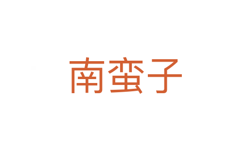 南蛮子