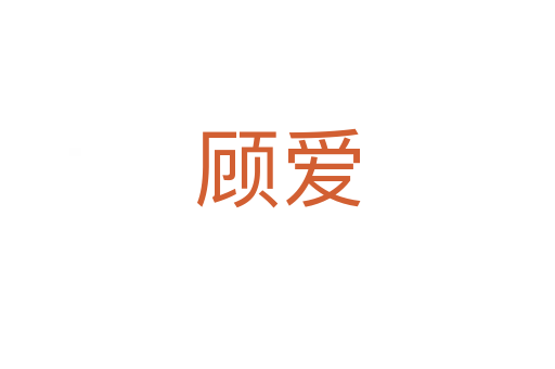 顾爱