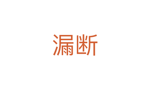 漏断