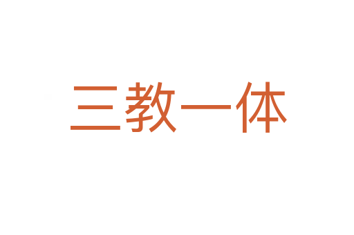 三教一体