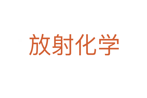放射化学