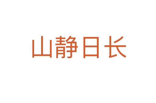 山静日长