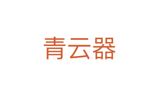 青云器