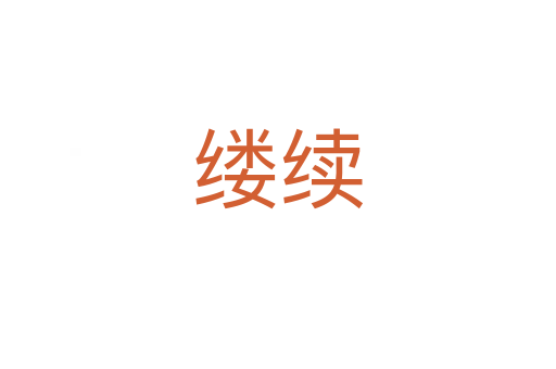 缕续