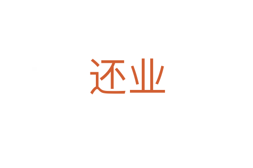 还业