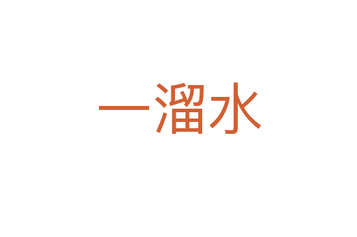 一溜水