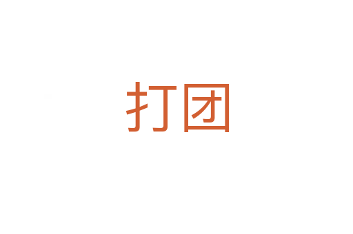 打团