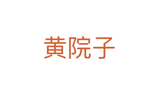 黄院子