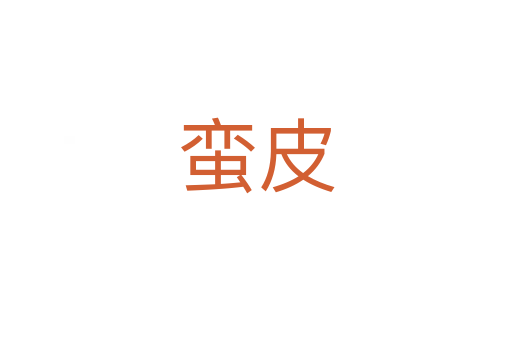 蛮皮