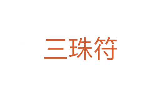 三珠符