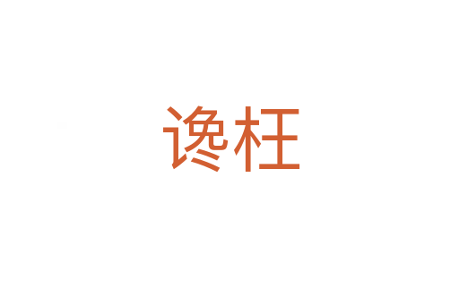 谗枉