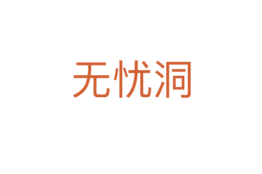 无忧洞