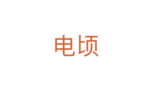 电顷