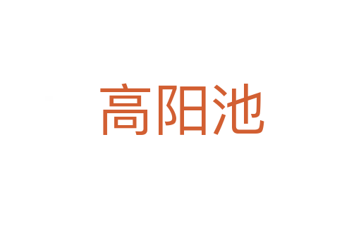 高阳池