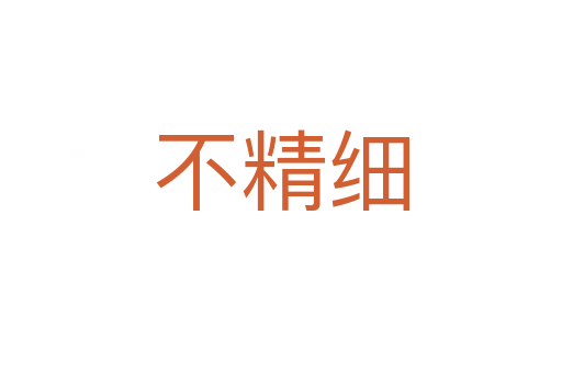 不精细