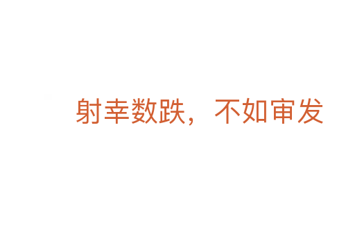 射幸数跌,不如审发