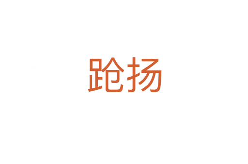 跄扬