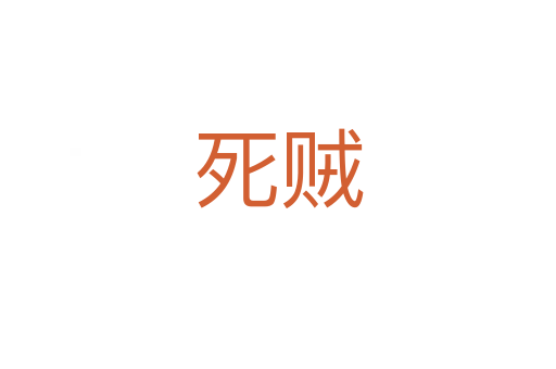 死贼